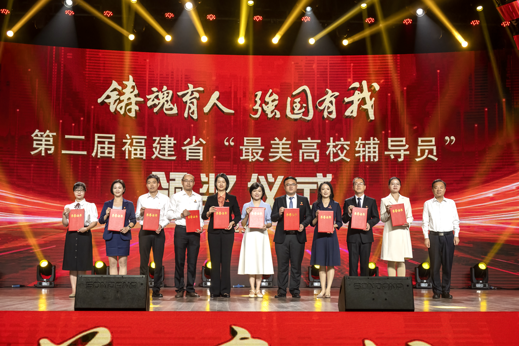 第二届福建省“最美高校辅导员”发布仪式举行
